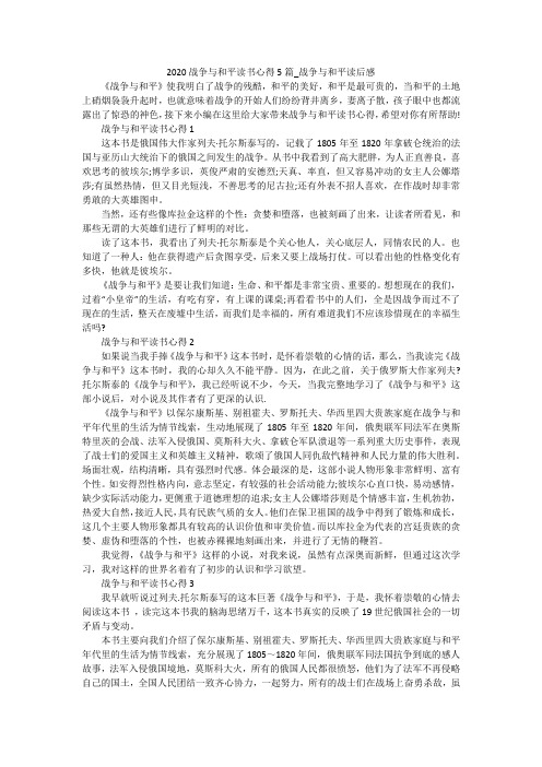2020战争与和平读书心得5篇_战争与和平读后感