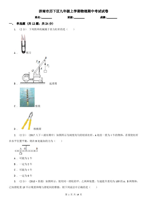 济南市历下区九年级上学期物理期中考试试卷