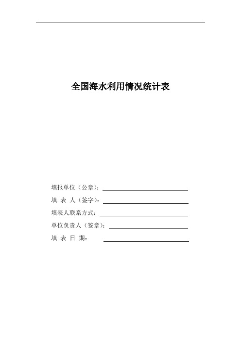 全国海水利用情况统计表