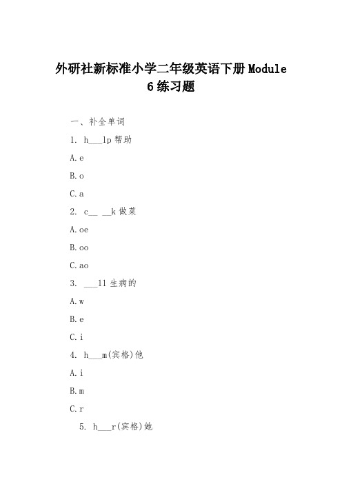 外研社新标准小学二年级英语下册Module 6练习题
