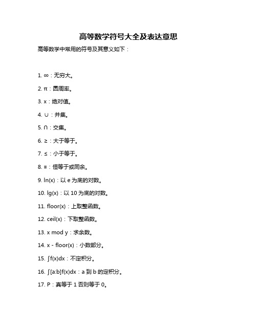 高等数学符号大全及表达意思