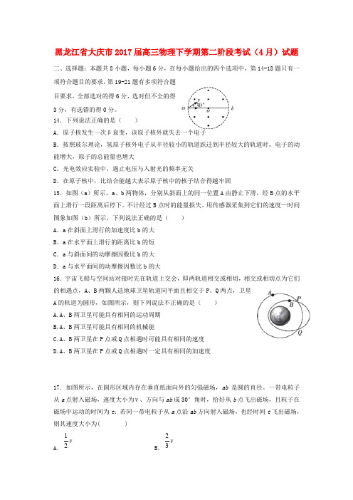 黑龙江省大庆市2017届高三物理下学期第二阶段考试4月试题