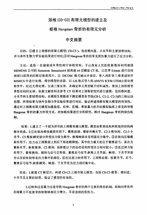 颈椎(C0-C3)有限元模型建立和枢椎Hangman骨折生物力学有限元分析