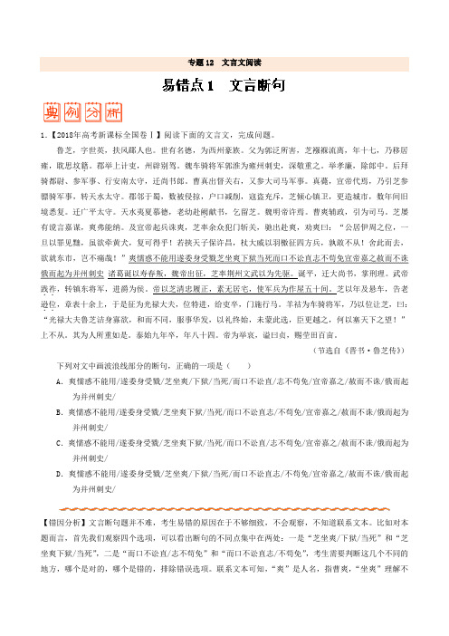 专题12+文言文阅读-备战年高考语文之纠错笔记系列+Word版含解析.doc