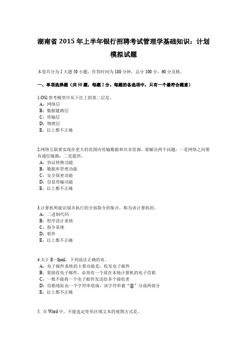湖南省2015年上半年银行招聘考试管理学基础知识：计划模拟试题