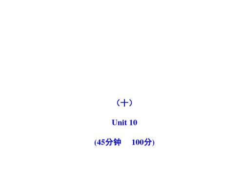 2011版初中英语新课标金榜学案配套课件：单元评价检测(十)(人教版九上)