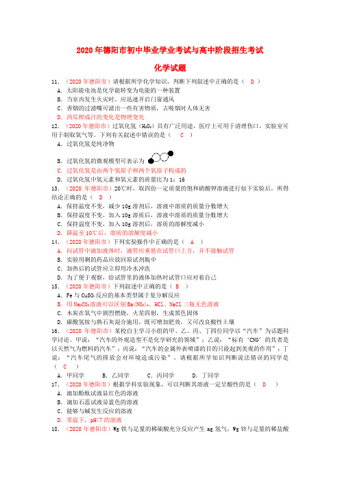 四川省德阳市2020年中考化学真题试题