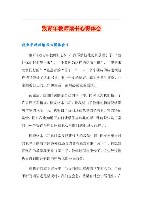 致青年教师读书心得体会