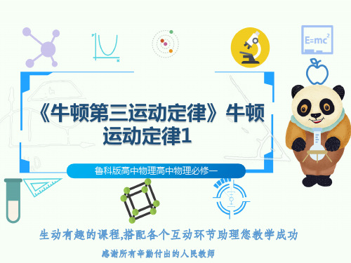 鲁科版高中物理高中物理必修一《牛顿第三运动定律》牛顿运动定律1