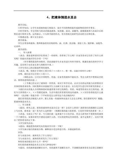 苏教小学科学三下《3.4.把液体倒进水里去》word教案