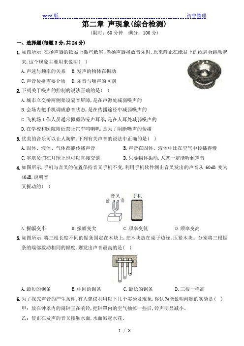 人教版八年级物理上册满分备考测评卷第二章 声现象  (详解版)