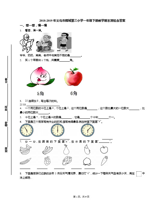 2018-2019年义乌市稠城第三小学一年级下册数学期末测验含答案(可编辑修改word版)