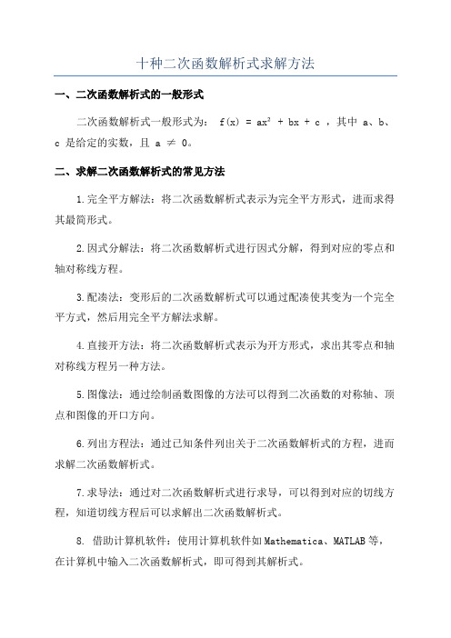 十种二次函数解析式求解方法