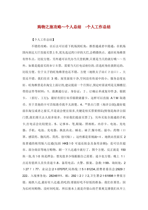 购物之旅攻略~个人总结个人工作总结