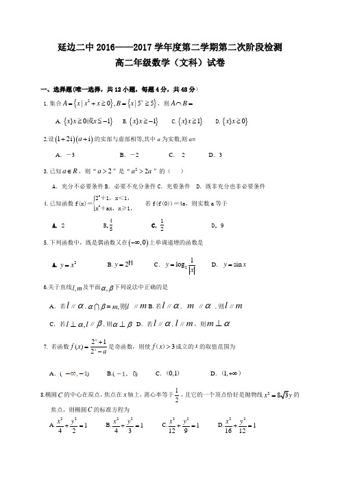 吉林省延边二中2016—2017学年度高二下学期第二阶段检测数学(文)试题
