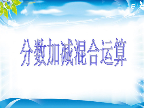 五年级下册数学课件-6.3《分数加减混合运算》  人教新课标(2014秋)(共18张PPT)[优秀课件资料][优秀课件资