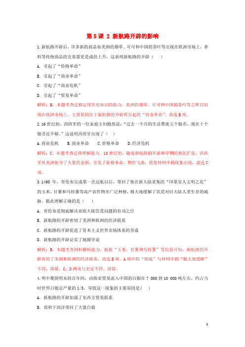 高中历史重要微知识点第5课2新航路开辟的影响测试题含答案