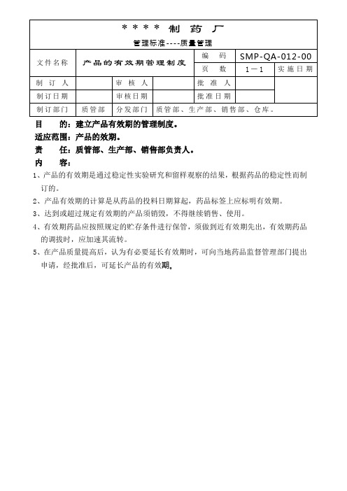GMP认证全套文件资料012-产品的有效期管理制度