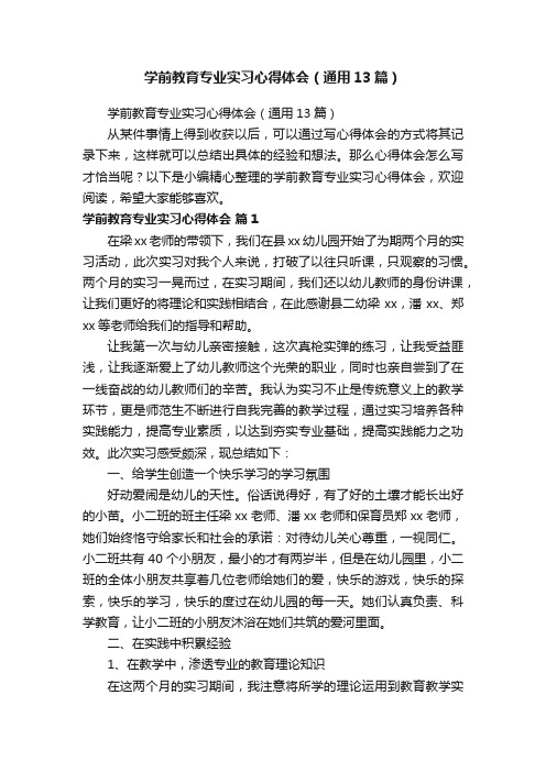 学前教育专业实习心得体会（通用13篇）