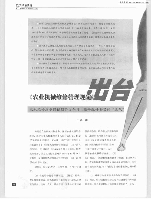 《农业机械维修管理规定》出台