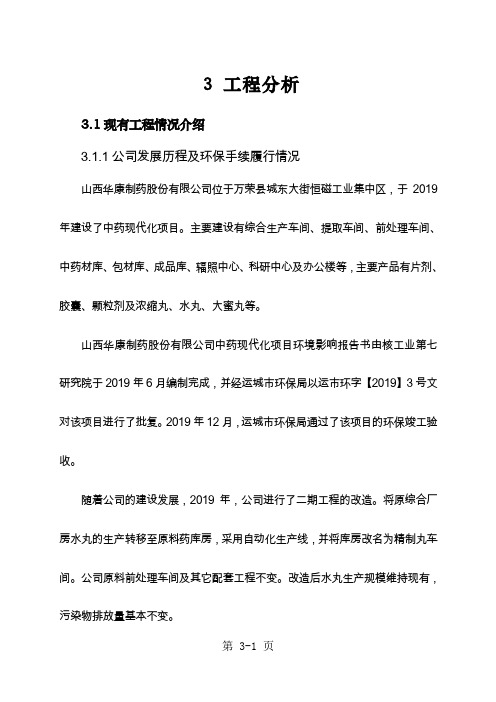 环境影响评价报告公示：片剂、胶囊、颗粒剂及浓缩丸、水丸、大蜜丸3工程分析修改环评报告37页word文档