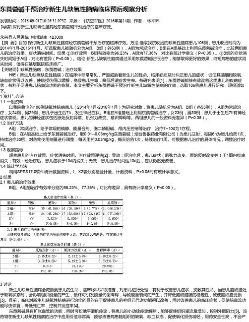东莨菪碱干预治疗新生儿缺氧性脑病临床预后观察分析