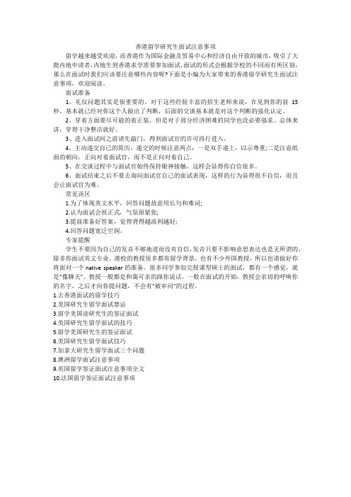 香港留学研究生面试注意事项