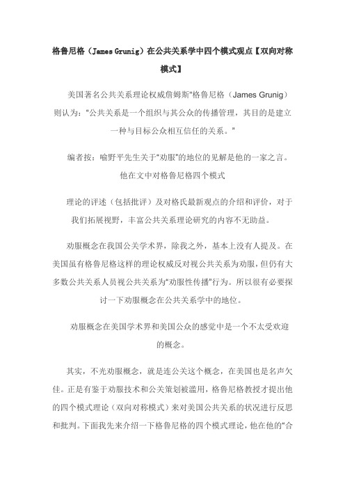 格鲁尼格在公共关系学中四个模式观点