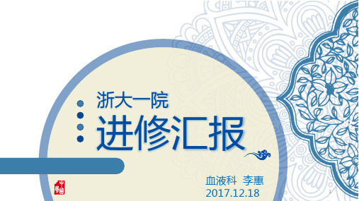 进修汇报ppt课件