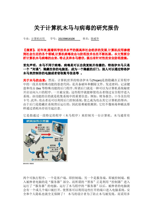关于计算机病毒的研究报告