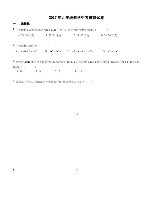 安徽省合肥市蜀山区2017年中考数学模拟试卷1(含答案)