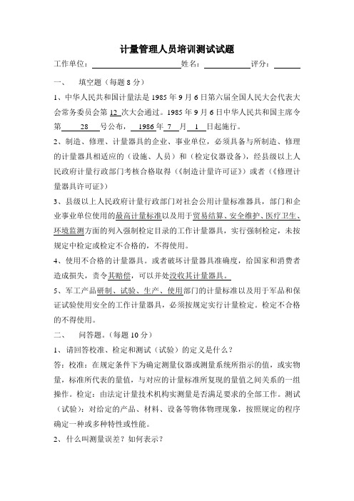 计量管理人员培训测试试(答案)