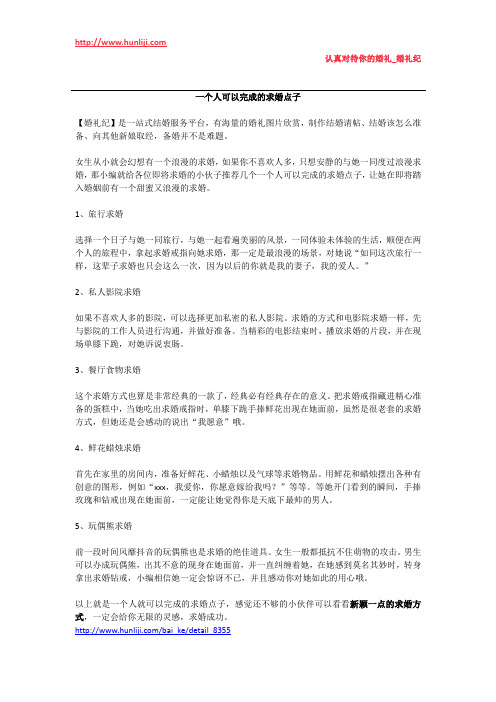 婚礼纪：一个人可以完成的求婚点子
