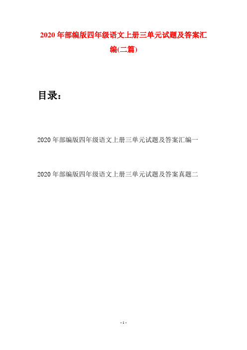 2020年部编版四年级语文上册三单元试题及答案汇编(二套)