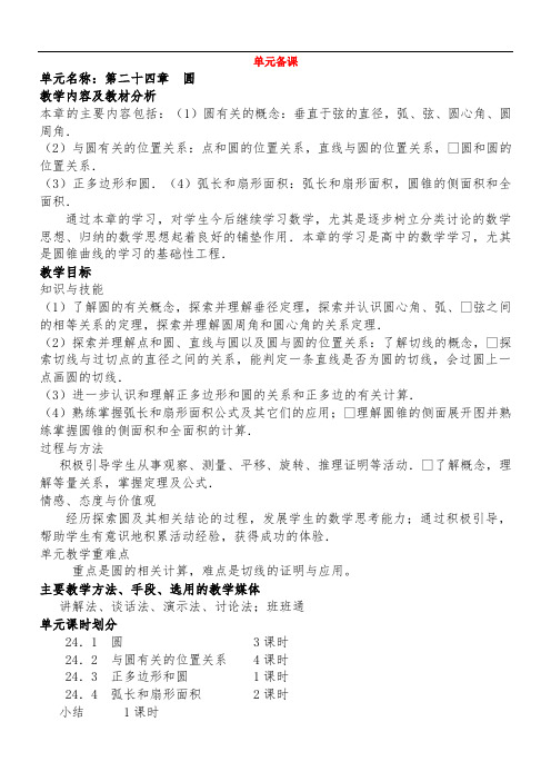 第24章圆单元教学计划