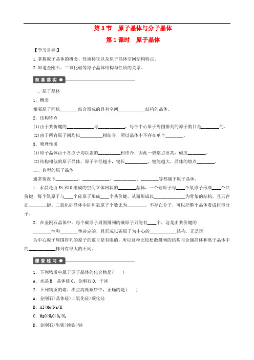 高中化学 第3章 第3节 第1课时 原子晶体学案 鲁科版选修3