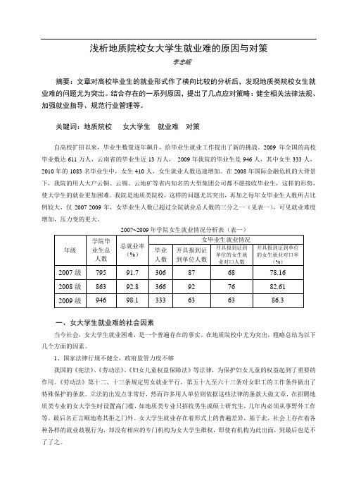 析地质院校女生就业难问题的原因与对策(上传)