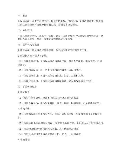 水泥厂环保事故应急预案