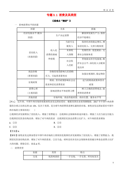 2019高中政治 专题3.1 消费及其类型(讲)(提升版)新人教版必修1