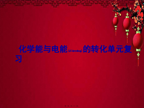 高中化学化学能与电能的转化单元复习必修二