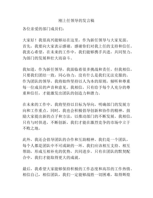 刚上任领导的发言稿