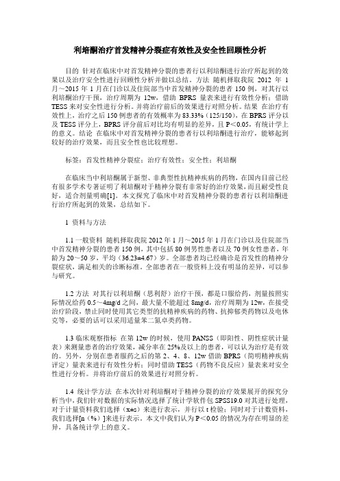 利培酮治疗首发精神分裂症有效性及安全性回顾性分析