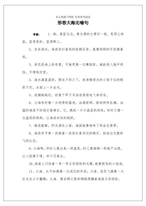 形容大海比喻句