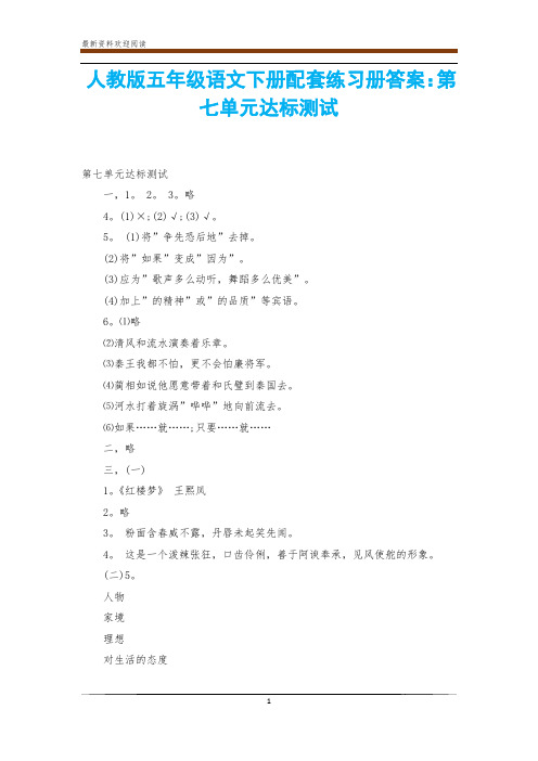 人教版五年级语文下册配套练习册答案：第七单元达标测试