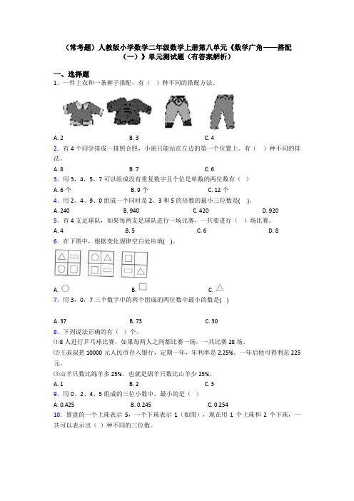 (常考题)人教版小学数学二年级数学上册第八单元《数学广角——搭配(一)》单元测试题(有答案解析)