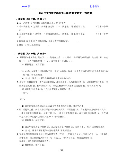 2021年中考数学试题 第三章 函数 专题十 一次函数