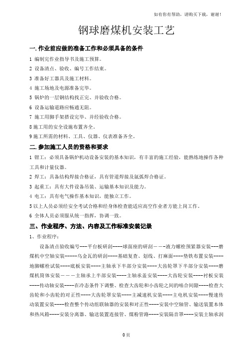 钢球磨煤机安装施工工艺