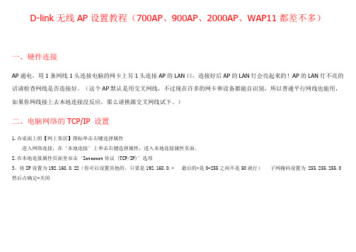ap设备设置教程(700AP、900AP、2000AP、WAP11都是)