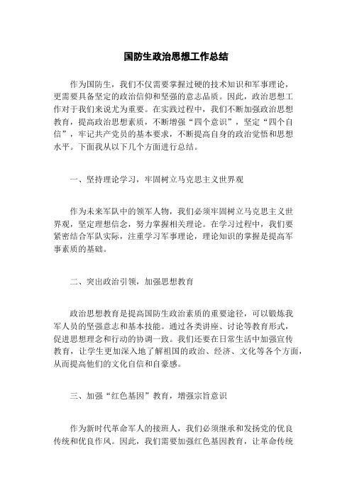 国防生政治思想工作总结