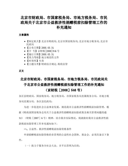 北京市财政局、市国家税务局、市地方税务局、市民政局关于北京市公益救济性捐赠税前扣除管理工作的补充通知